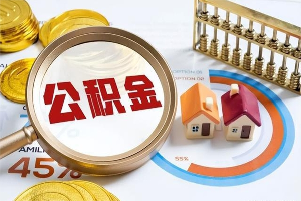 祁阳公积金是想取就取吗（住房公积金是取了好还是不取好）